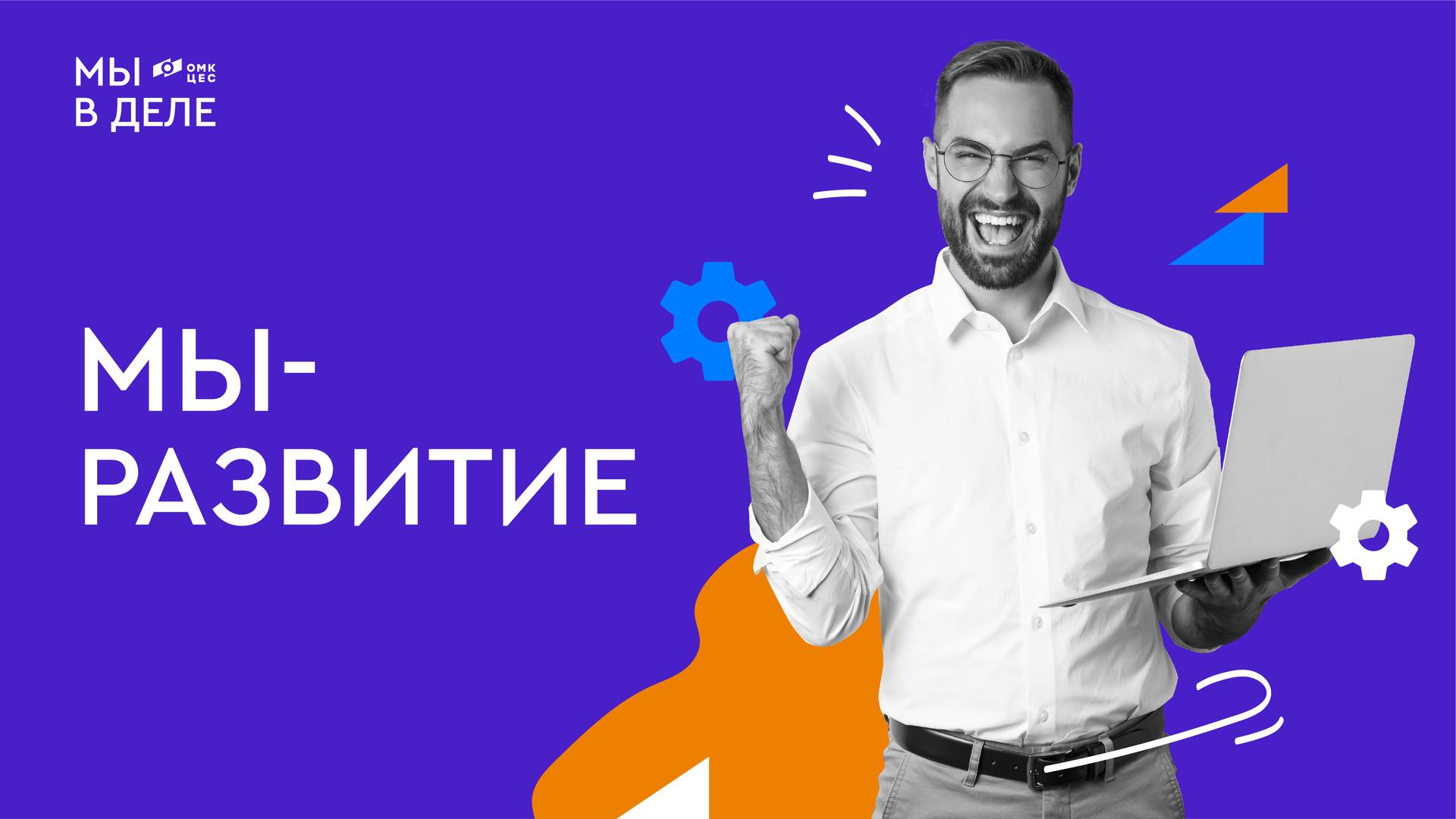 МЫ - РАЗВИТИЕ