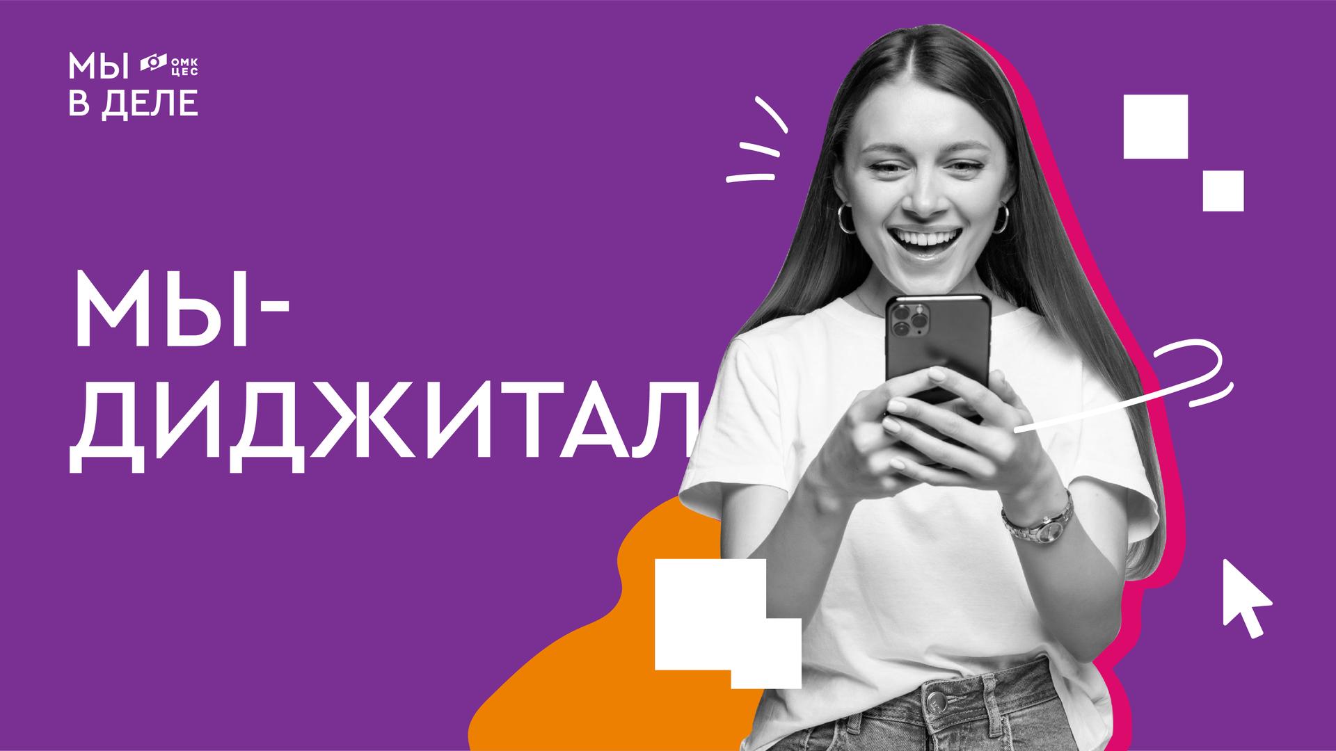 МЫ - ДИДЖИТАЛ